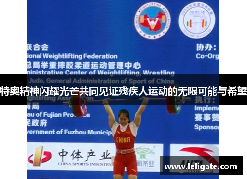 特奥精神闪耀光芒共同见证残疾人运动的无限可能与希望