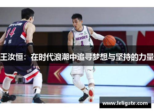 王汝恒：在时代浪潮中追寻梦想与坚持的力量
