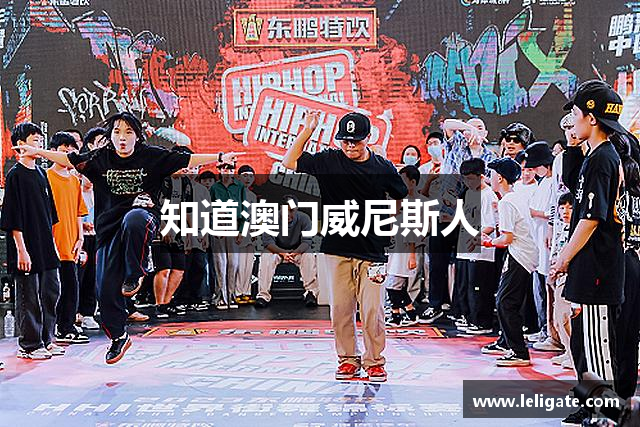 知道澳门威尼斯人